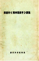 黑格尔《精神现象学》解说