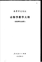 动物学教学大纲 供生物专业试用