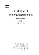 中国共产党河南省郑州市组织史资料  3  第6章