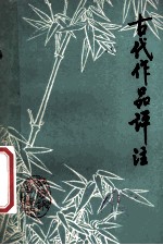 中学语文 古代作品评注 下