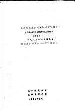 生物系各专业期刊学术论文资料目录索引 1983年一至四季度