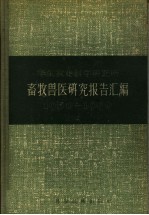 华东农业科学研究所 畜牧兽医研究报告汇编 1950-1956年