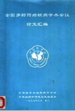 全国多耐药结核病学术会议论文汇编