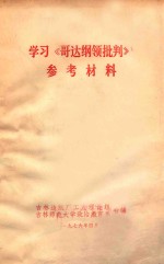 学习《哥达纲批判》 参考资料