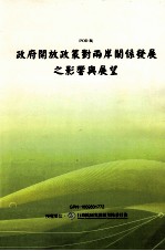 政府开放政策对两岸关系发展之影响与展望