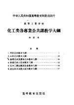 高等工业学校 化工类各专业公共课教学大纲 合订本