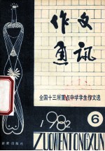 作文通讯 全国十三所重点中学学生作文选 1982年 第6期