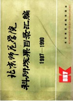 北京师范学院科研成果目录汇编 1987-1990