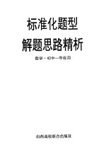 标准化题型解题思路精析 数学·初中一年级用