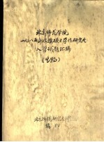 北京师范学院1985年攻读硕士学位研究生入学试题汇编 生物