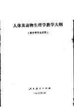 高等师范院校  人体及动物生理学教学大纲  供生物专业试用