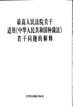 最高人民法院关于适用《中华人民共和国仲裁法》若干问题的解释