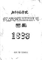 北京师范学院外文现期期刊目录 1983