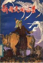 新疆民间文学 第8集