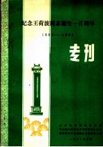 纪念王荷波同志诞生一百周年  1882-1982  专刊