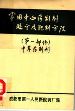 常用中西药制剂处方及配制方法  第1部份  中草药制剂  供本院试用