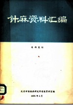 针麻资料汇编