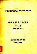 肿瘤放射治疗学讲义  下  放射物理部分