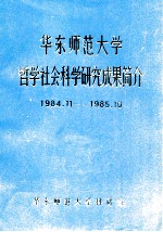 华东师范大学哲学社会科学研究成果简介 1984.11-1985.10