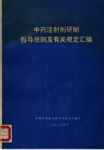 中药注射剂研制指导原则及有关规定汇编