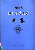 西北工业大学年鉴  2005