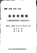 情报·决策·管理·效益 未来的领域 21世纪世界食物生产研究和技术