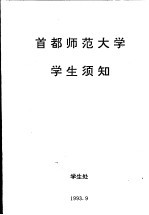 首都师范大学学生须知