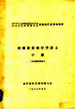 肿瘤放射治疗学讲义  中  放射物理部分