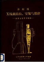 诊断用X线结构、安装与维修：内部业务学习资料