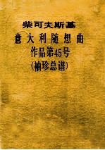 柴可夫斯基 意大利随想曲 作品第45号 袖珍总谱