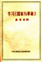 学习《国家与革命》 参考材料