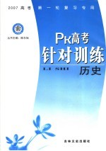 PK高考针对训练 历史