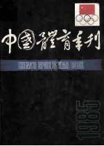 中国体育年刊 1985