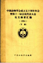 中国动物学会成立五十周年年会暨第十一届会员代表大会论文摘要汇编 1984 下