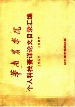 华南农学院个人科技著译论文目录汇编 1952-1982