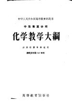 中等专业学校 化学教学大纲 农林性质专业适用 课程总时数240学时