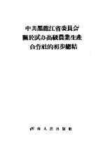 中共黑龙江省委员会关于试办高级农业生产合作社的初步总结