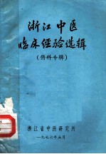 浙江中医临床经验选辑  伤科专辑