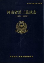 河南省第三监狱志 1951-2003