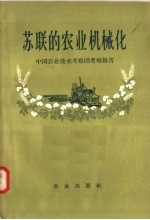 农联的农业机械化 中国农业技术考察团考察报告