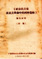 《社会民主党在民主革命中的两种策略》 辅导材料 初稿