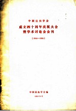 中国昆虫学会 成立四十周年祝大会暨学术讨论会会刊 1944-984