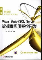 Visual Basic+SQL Server数据库应用系统开发