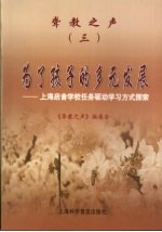 聋教之声 3 为了孩子的多元发展 上海启音学校任务驱动学习方式探索