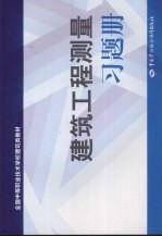 建筑工程测量习题册