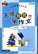 名师教我学作文 语文版 二年级 下