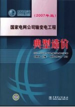 国家电网公司输变电工程典型造价 35-110kV电缆线路分册 2007年版