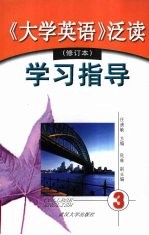 《大学英语》泛读 修订本 学习指导 第3册