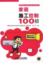 家装施工控制100招