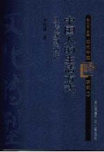 中国人的生活方式 从传统到近代